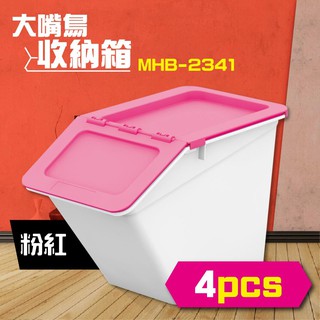樹德 大嘴鳥收納箱 收納籃 置物箱 可堆疊 鉸鏈結構 積木遊戲室 扁平介面 收納組合 MHB-2341 粉紅4入