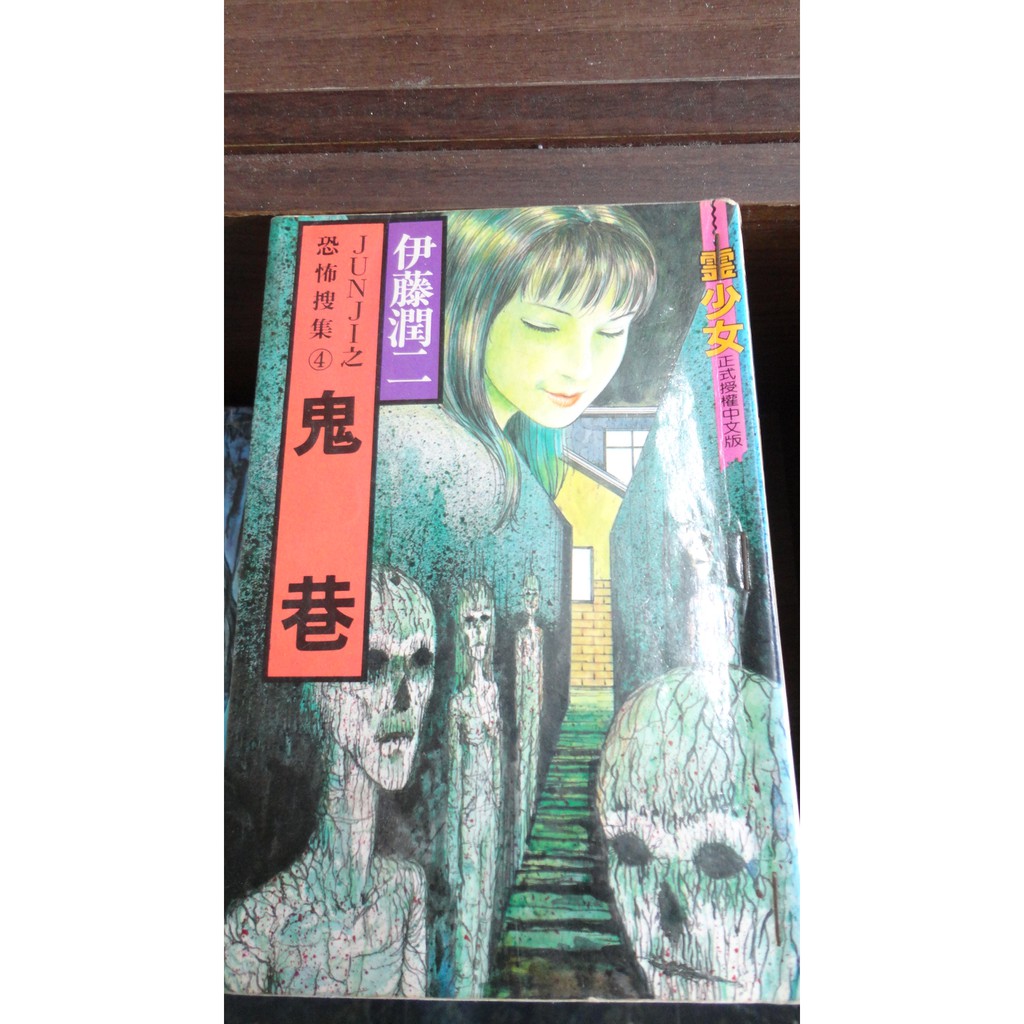 伊藤潤二作品 優惠推薦 21年6月 蝦皮購物台灣