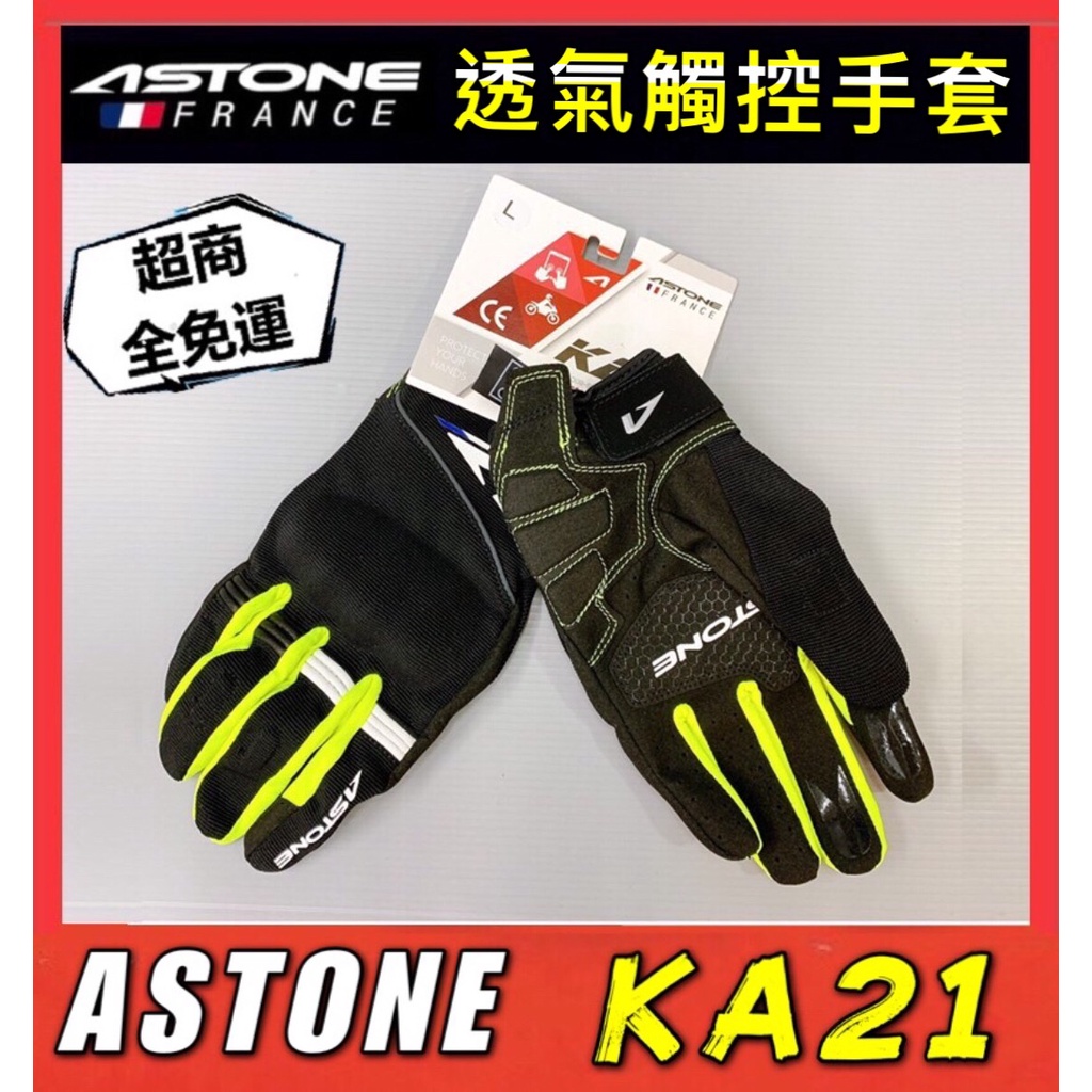 🔥三大超商免運🔥【Astone KA21 透氣觸控手套】可觸控 隱藏式護具 透氣 防滑 透氣 反光條 防摔手套