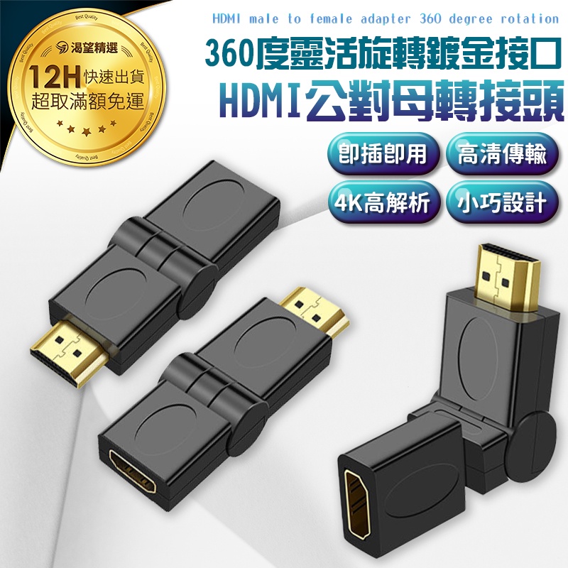 暢銷現貨-4K超高清 HDMI公對母轉接頭 360度旋轉接口 180度兩面翻轉 10.2Gbps高傳輸 即插即用