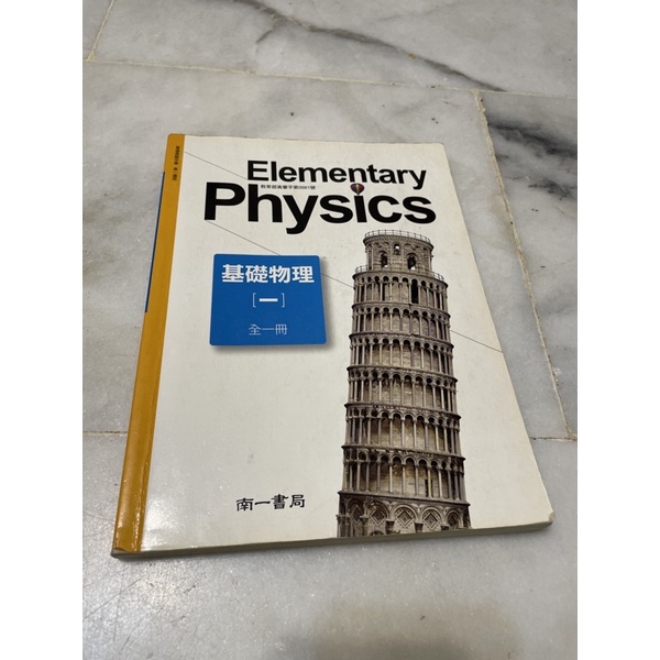 基礎物理（一） 全一冊 文藻通識書籍 二手書