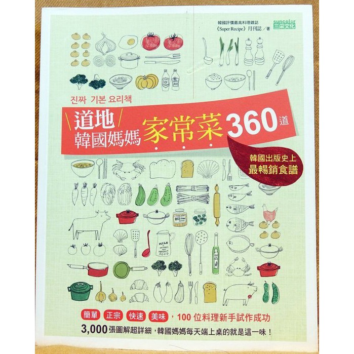 全新書 暢銷書【道地韓國媽媽家常菜360道】！