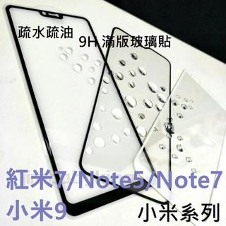超殺價~ 高雄可代貼 9H全滿膠滿版玻璃貼 小米9/ 紅米7 / 紅米 Note5 Note7 黑色 鋼化防刮 螢幕保護