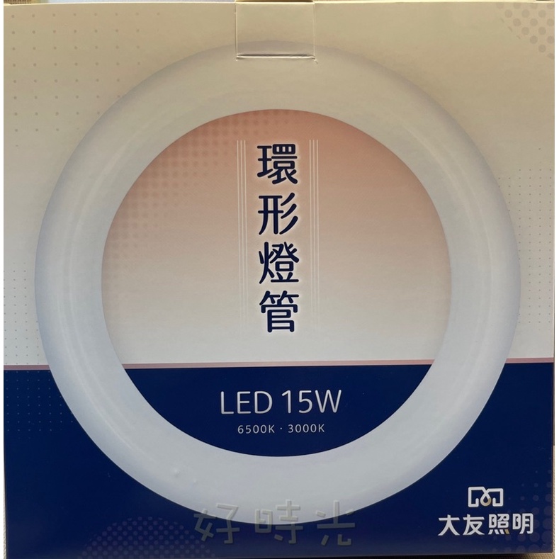 好時光～大友照明 15W LED 環形燈管 附燈管插接線 可直接替換30W傳統環形日光燈管 圓形管 圓管 白光 黃光