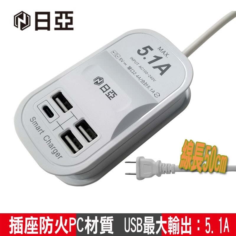 日亞 5.1A USB智慧型充電器-50cm-UB-22U 現貨 廠商直送