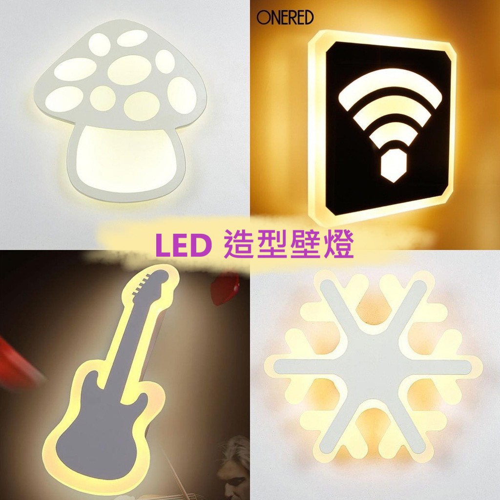 【宏馨LED照明】LED 壁燈 玄關燈 走廊 牆面裝飾 小夜燈 LED壁燈 腳丫/蘑菇/wifi/吉他 各式造型壁燈