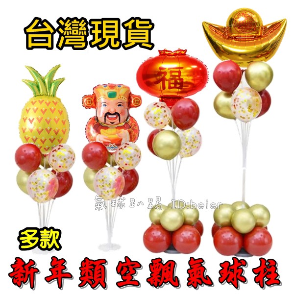 台灣現貨 新年 類空飄氣球柱 (可開報帳收據) 春節氣球 尾牙佈置 春酒 新年裝飾 氣球桿
