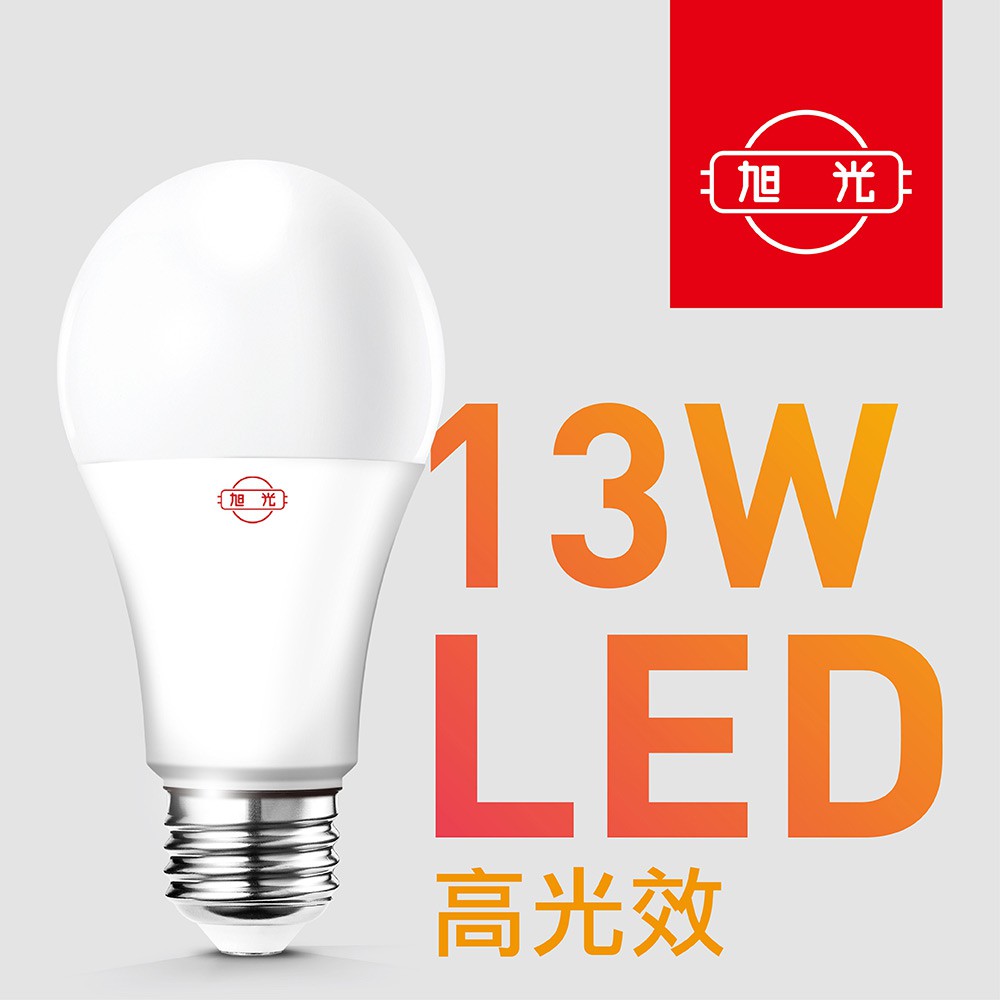 【旭光】13W高光效LED球燈泡（白光/黃光）