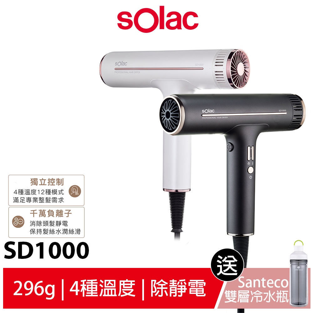 【sOlac】沙龍級護髮專業型負離子吹風機 SD-1000【送法國Santeco Ocean Tritan 雙層冷水瓶】