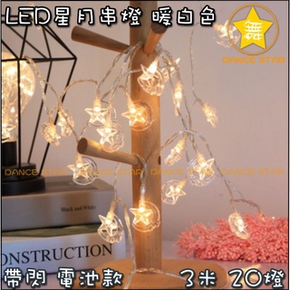 舞星-現貨-LE10# 3米20燈 LED星月燈串 3節3AA 3號電池歀 串燈 led 電池燈 燈串 裝飾燈 聖誕節