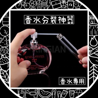 【香水分裝神器】超方便香水分裝器 不怕漏 小香 分裝 1ML 2ML 3ML 5ML 轉接 好用 工具 香水瓶 男香女香