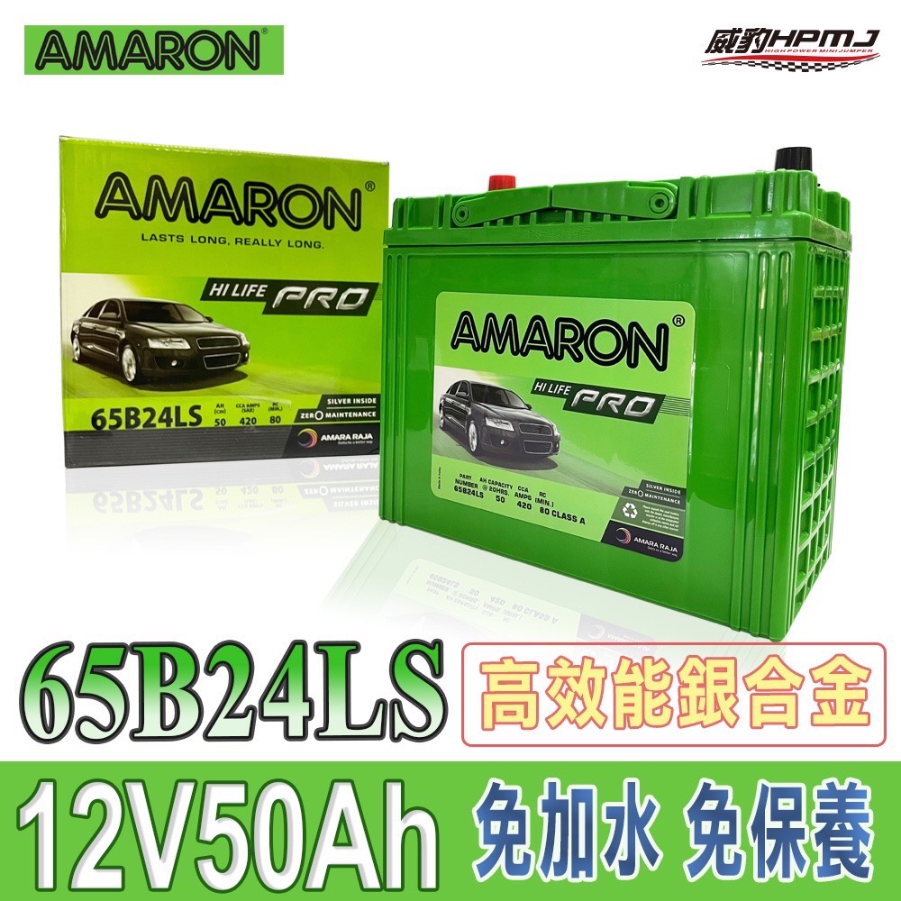 【威豹】愛馬龍 AMARON PRO 65B24LS 銀合金汽車電池