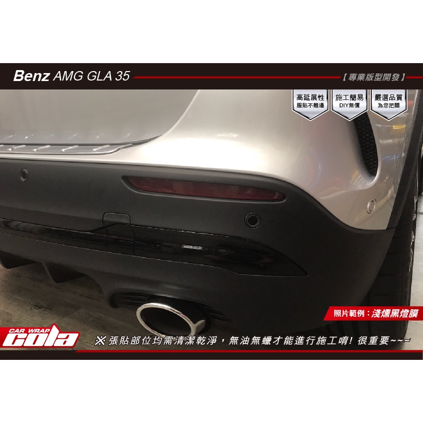 【可樂彩貼】Benz AMG GLA35-後保反光片-透明犀牛.改色保護貼-直上免裁修-DIY樂趣多 (一對)