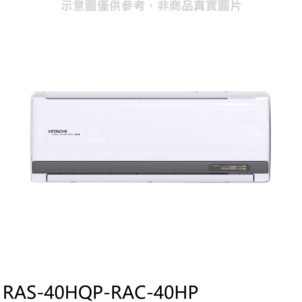 日立江森變頻冷暖分離式冷氣6坪RAS-40HQP-RAC-40HP標準安裝三年安裝保固 大型配送