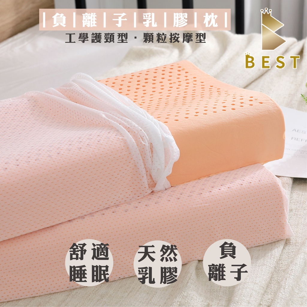 【BEST寢飾】枕頭 負離子乳膠枕 天然乳膠 工學護頸型 顆粒按摩型 負離子添加 乳膠枕