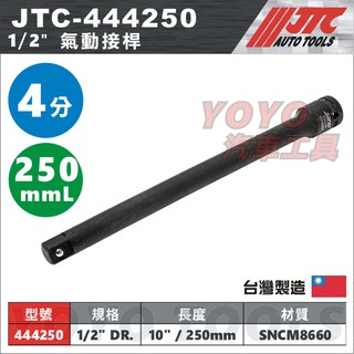 【YOYO汽車工具】JTC-444250 1/2" 氣動接桿 10" (250mm) 4分 四分 氣動 套筒接桿 延長桿