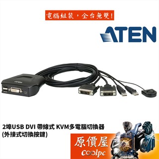 ATEN宏正 CS22D 【2埠-USB】/DVI帶線式/KVM/多電腦(外接式切換按鍵)/切換器/原價屋