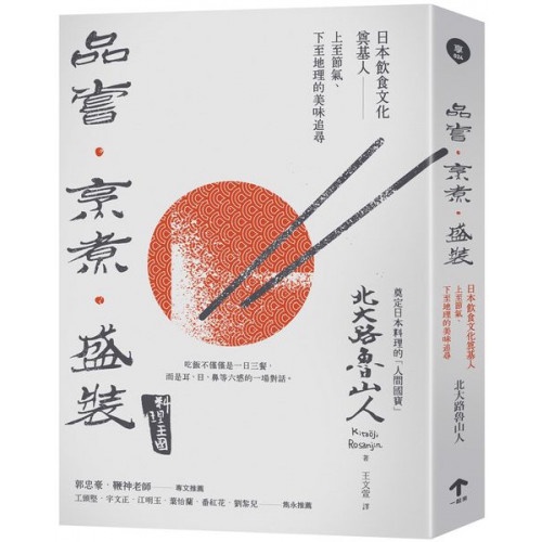 品嘗．烹煮．盛裝：日本飲食文化奠基人上至節氣、下至地理的美味追尋/北大路魯山人【城邦讀書花園】