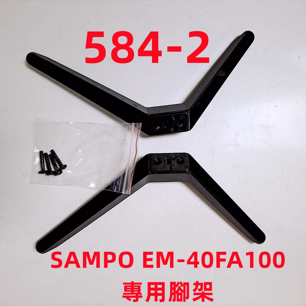 液晶電視 聲寶 SAMPO EM-40FA100 專用腳架 (附螺絲 二手 有使用痕跡 完美主義者勿標)