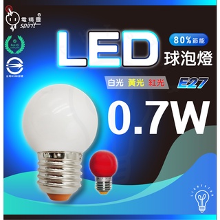 🌟LS🌟附發票 電精靈 LED球泡燈 E27 省電燈泡 神明燈 小夜燈 紅燈泡 球泡燈 小球泡