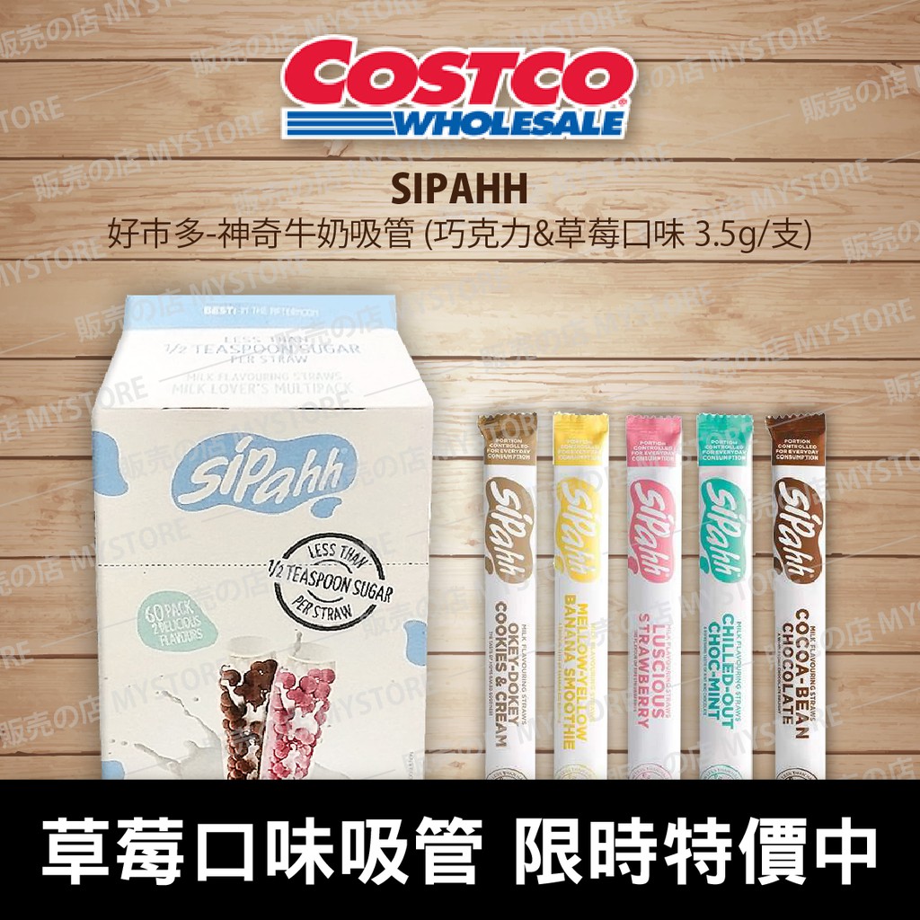好市多costco代購sipahh 神奇牛奶吸管兩種口味巧克力 草莓單支分裝販售 蝦皮購物
