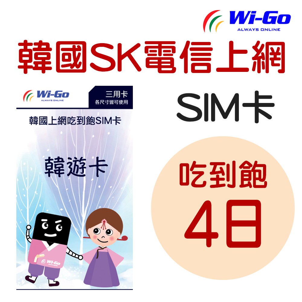 WiGo_韓國SK高速無限4日網路吃到飽SIM卡