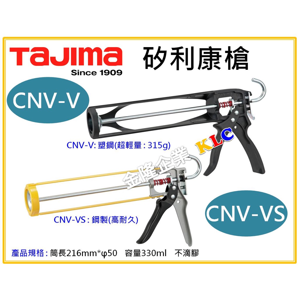 【天隆五金】(附發票) 田島 TAJIMA 矽利康槍 CNV-V CNV-VS 不滴膠 省力型 填縫槍
