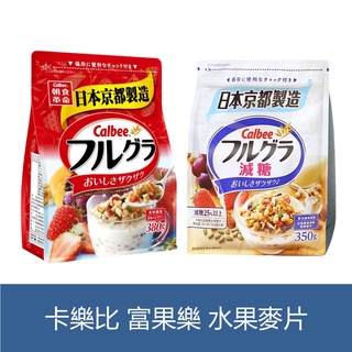 森吉小舖 日本 Calbee 卡樂比 富果樂 水果麥片 早餐麥片 原味 減糖 380g 350g 1000g