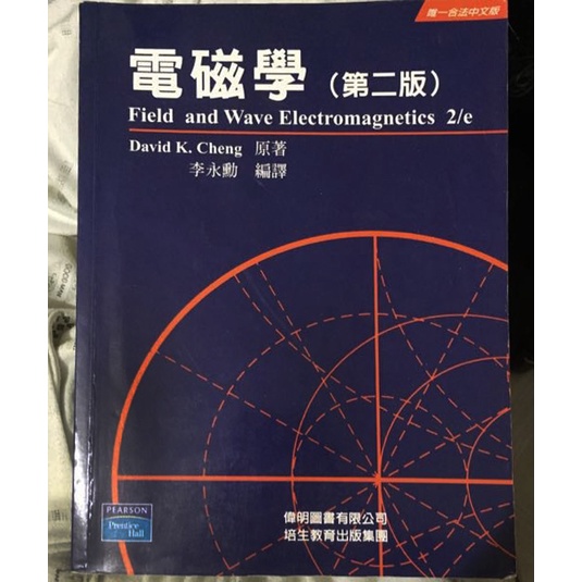➤最低價 ➤電磁學 第二版 Field and Wave Electromagnetics 2/E (繁體中文)李永勳
