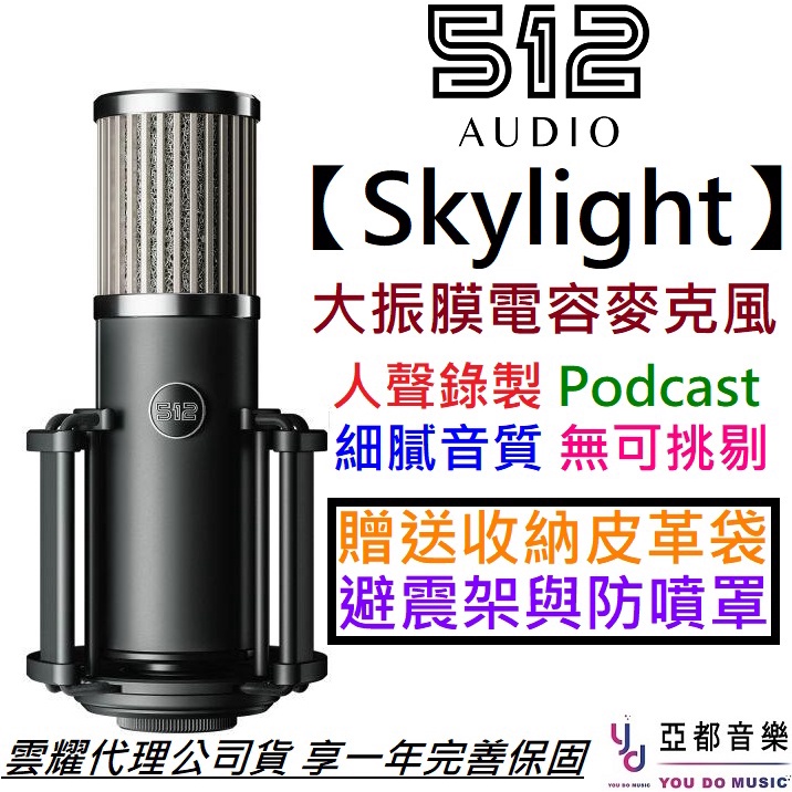 512 Audio Skylight 大震膜 電容式 麥克風 Podcast 分期免運 贈收納袋/避震架/防噴罩/導線