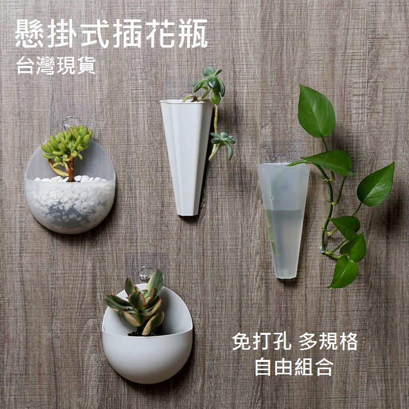 台灣現貨 無印風水培壁掛花盆懸掛花盆花盆牆壁懸掛插花瓶花器水培花瓶水培花盆種花園藝興趣居家 蝦皮購物