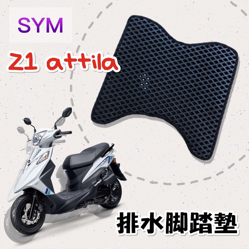 (現貨)SYM Z1 attila 排水腳踏墊 / 機車 專用 免鑽孔 鬆餅墊 腳踏墊 排水 蜂巢腳踏 三陽