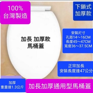 附發票 臺灣製造 加厚加長型馬桶蓋 馬桶座墊 加重1.3公斤 質感滿分 通用型馬桶蓋 適用下鎖式馬桶 白色 象牙色