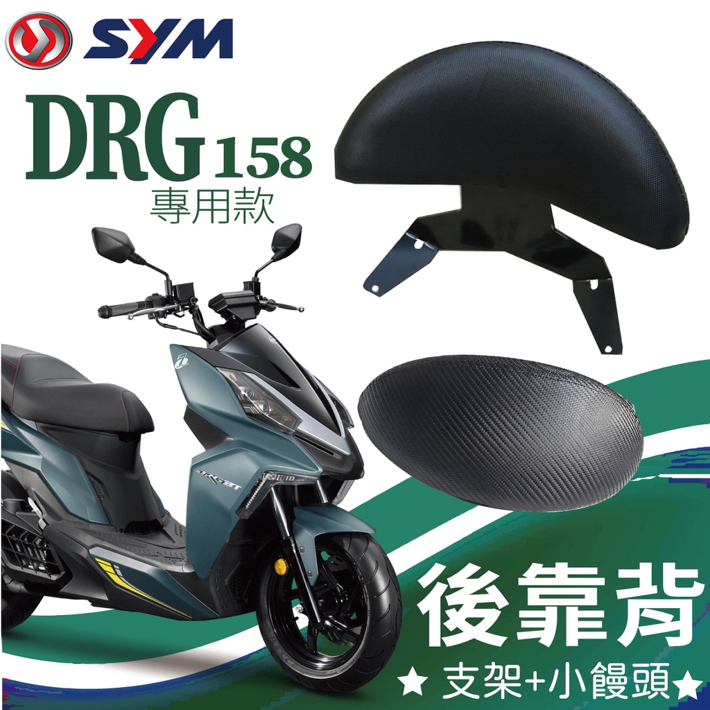 YC配件 💥現貨供應💥 SYM DRG 158 後靠背 半月型 饅頭 DRG BT 機車後靠背 扶手 支架 後靠墊 靠枕