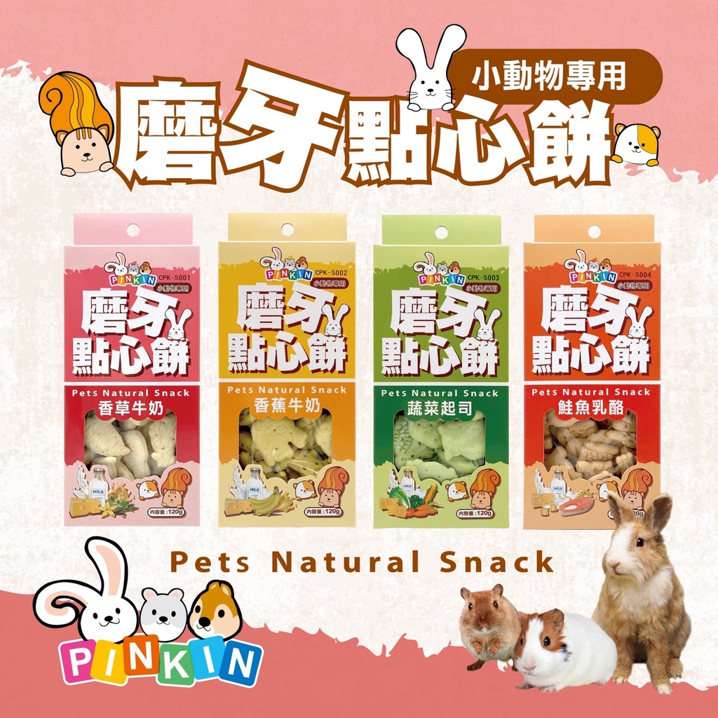 【祁勛】 現貨 PINKIN 小動物磨牙點心餅 倉鼠 黃金鼠 松鼠 小動物零食 鮭魚乳酪 蔬菜起司 香蕉牛奶 香草牛奶