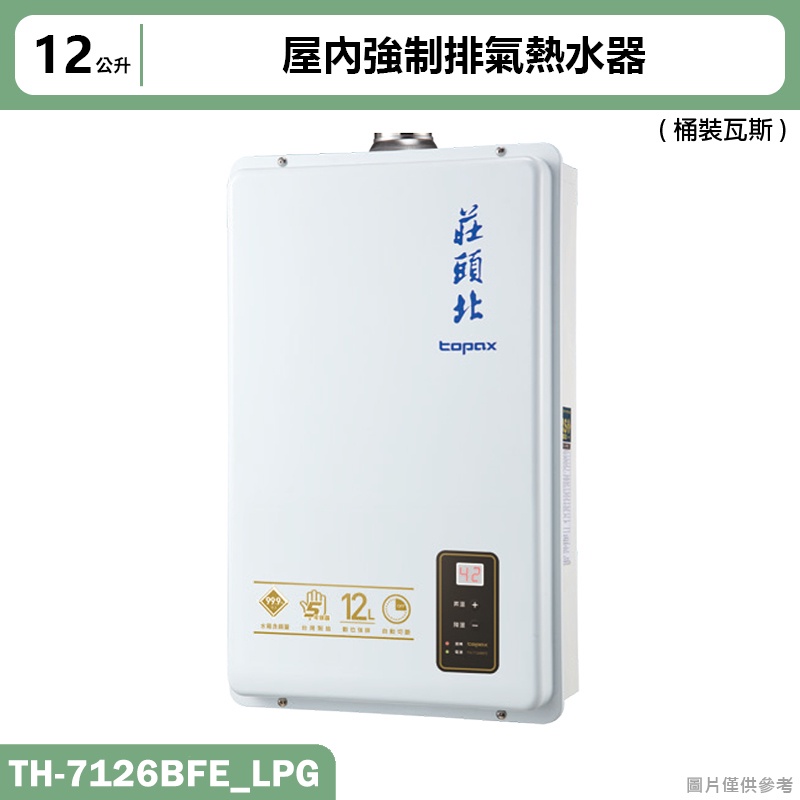 莊頭北【TH-7126BFE_LPG】12公升屋內強制排氣熱水器(桶裝瓦斯) (含全台安裝)