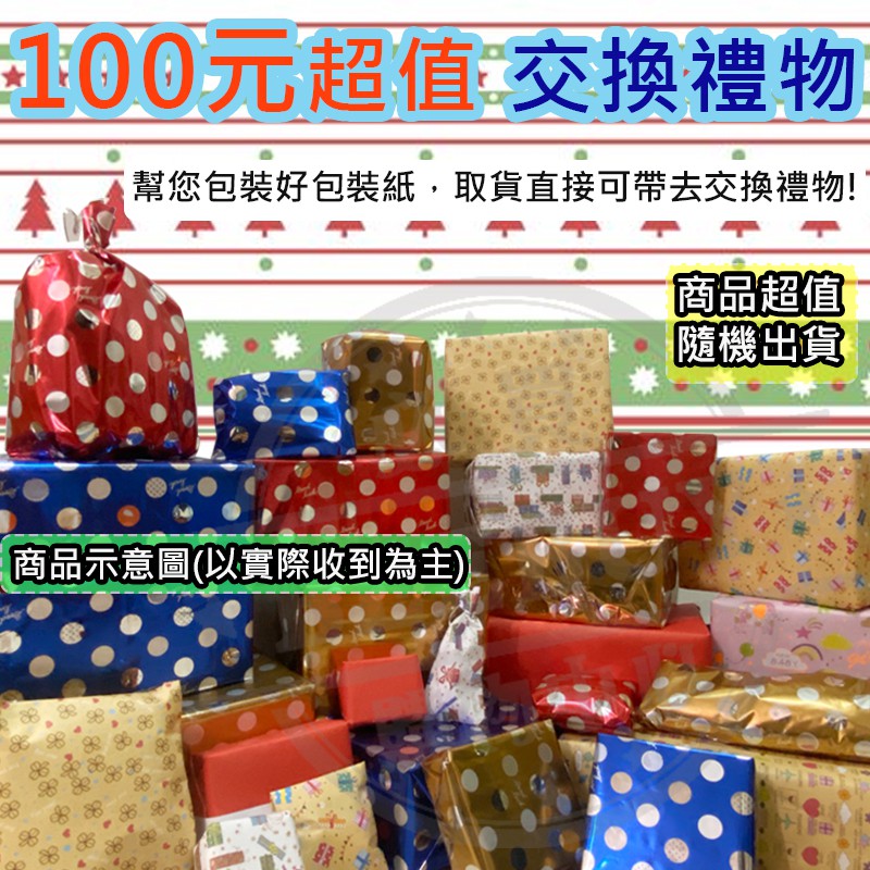 熱銷100元交換禮物聖誕禮物聖誕節交換禮物創意禮物可愛禮物交換禮物生日禮物超值福袋福箱驚喜包 蝦皮購物