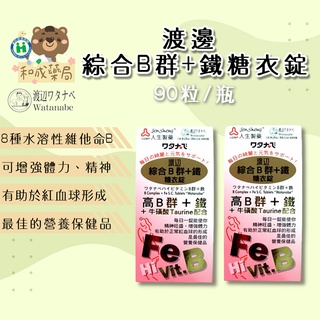 【和成藥局】人生製藥 渡邊 綜合B群+鐵 糖衣錠 90錠 (高單位B群)