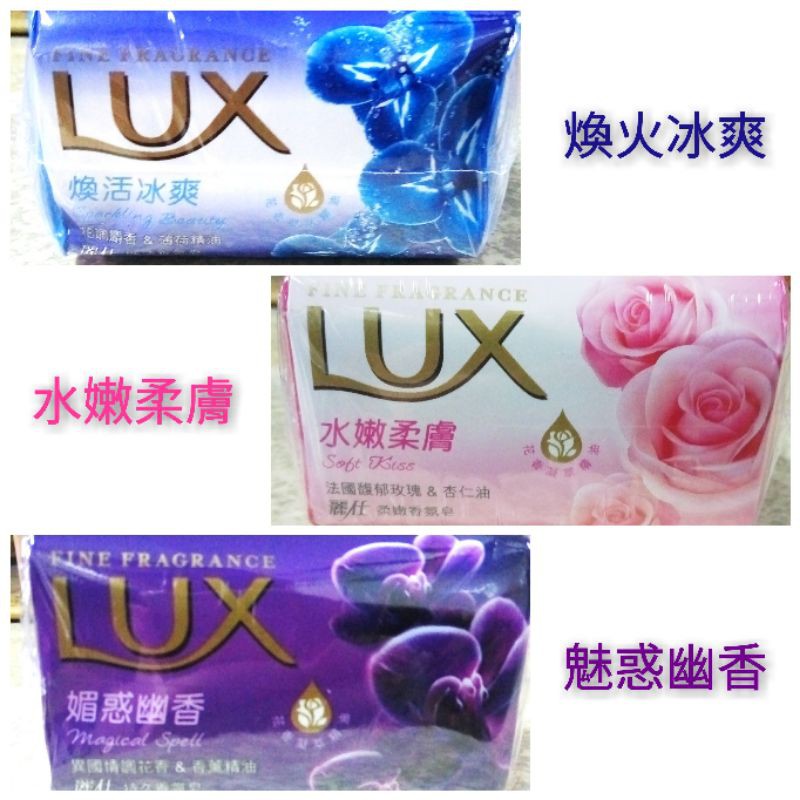 【新現貨】LUX 麗仕 香皂 煥活冰爽 水嫩柔膚 魅惑幽香 香氛皂 80g/單顆販售/單獨超取最多42顆
