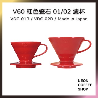 ≡ 附發票 ≡ V60 紅色瓷石濾杯．有田燒．日本製．VDC-01R．VDC-02R．霓虹咖啡