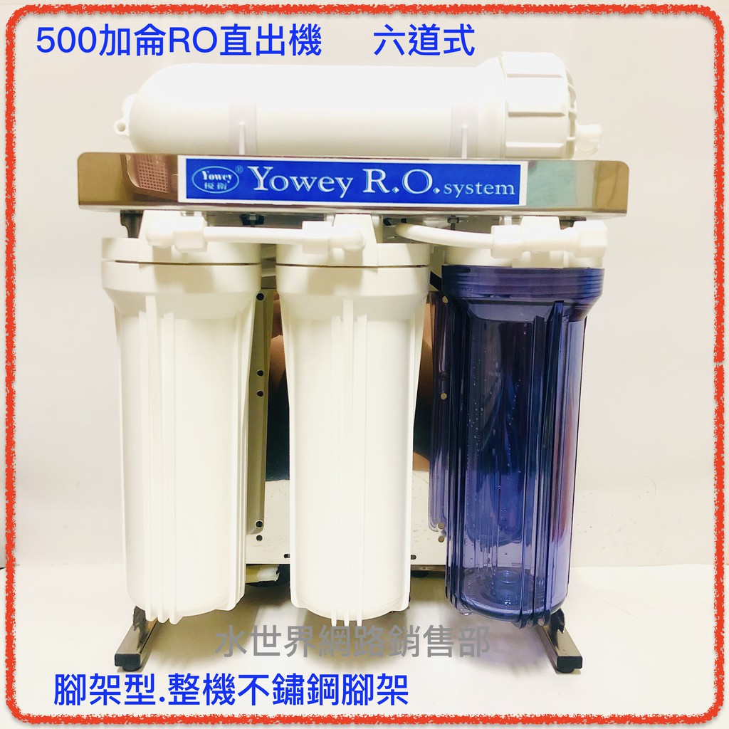 RO直出機濾水器 500加侖 六道式 負氫離子鹼性機能水 淨水器（鹼性水/水分子團細小/抗氧化/抗自由基)