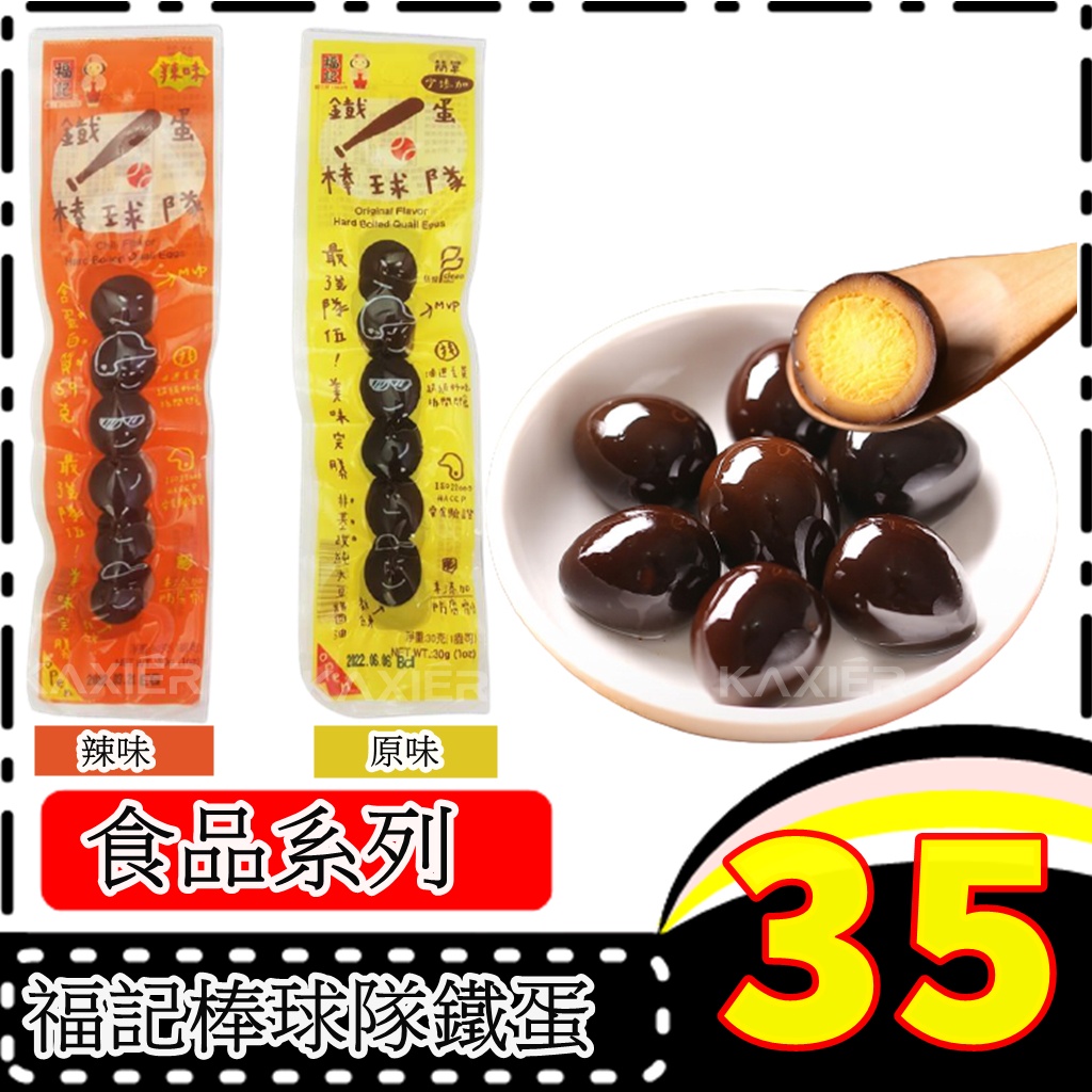 ㊣100%保證㊣福記 香鐵蛋 滷蛋 鵪鶉蛋 台灣傳統美食 伴手禮 臺灣名產 原味 辣味 6粒裝