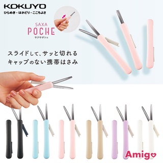 阿米購 日本 KOKUYO 國譽 Saxa Poche 攜帶型剪刀 筆型 剪刀 輕巧 迷你 攜帶式 文具