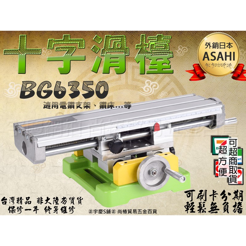 ㊣宇慶S舖㊣刷卡分期｜BG6350十字滑檯｜ASAHI 十字虎鉗 工作台 電鑽 鑽台 滑台 銑床 支架 迷你 微型 鑽床