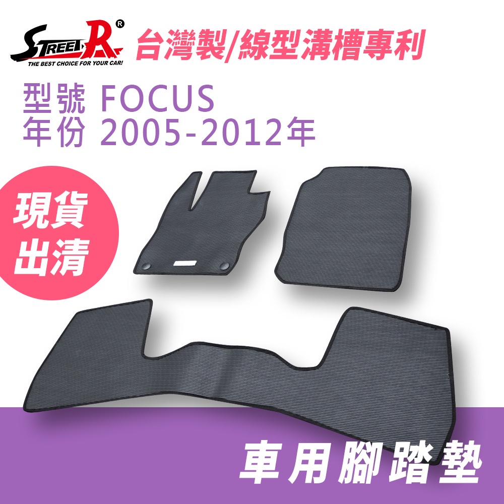 【STREET-R】汽車腳踏墊出清 FOCUS 2005-2012年 FORD福特適用 黑色 特耐磨