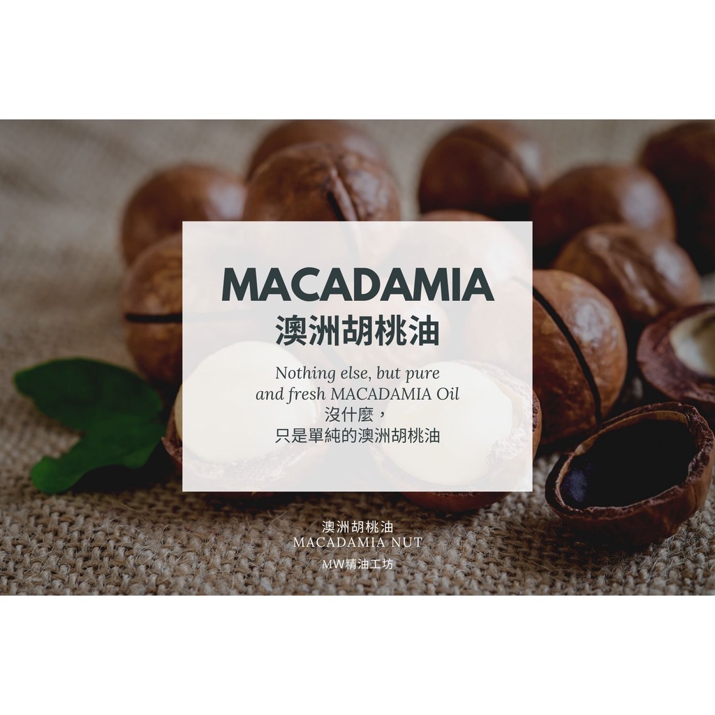 【MW精油工坊】 澳洲胡桃油 Macadamia Nut Oil 250ml 護理頭髮 養護頭皮