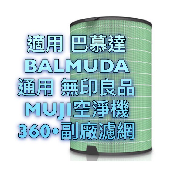 適用 BALMUDA airengine 巴慕達 百慕達 副廠 濾芯 濾網 HEPA 或 無印  EJT-S200