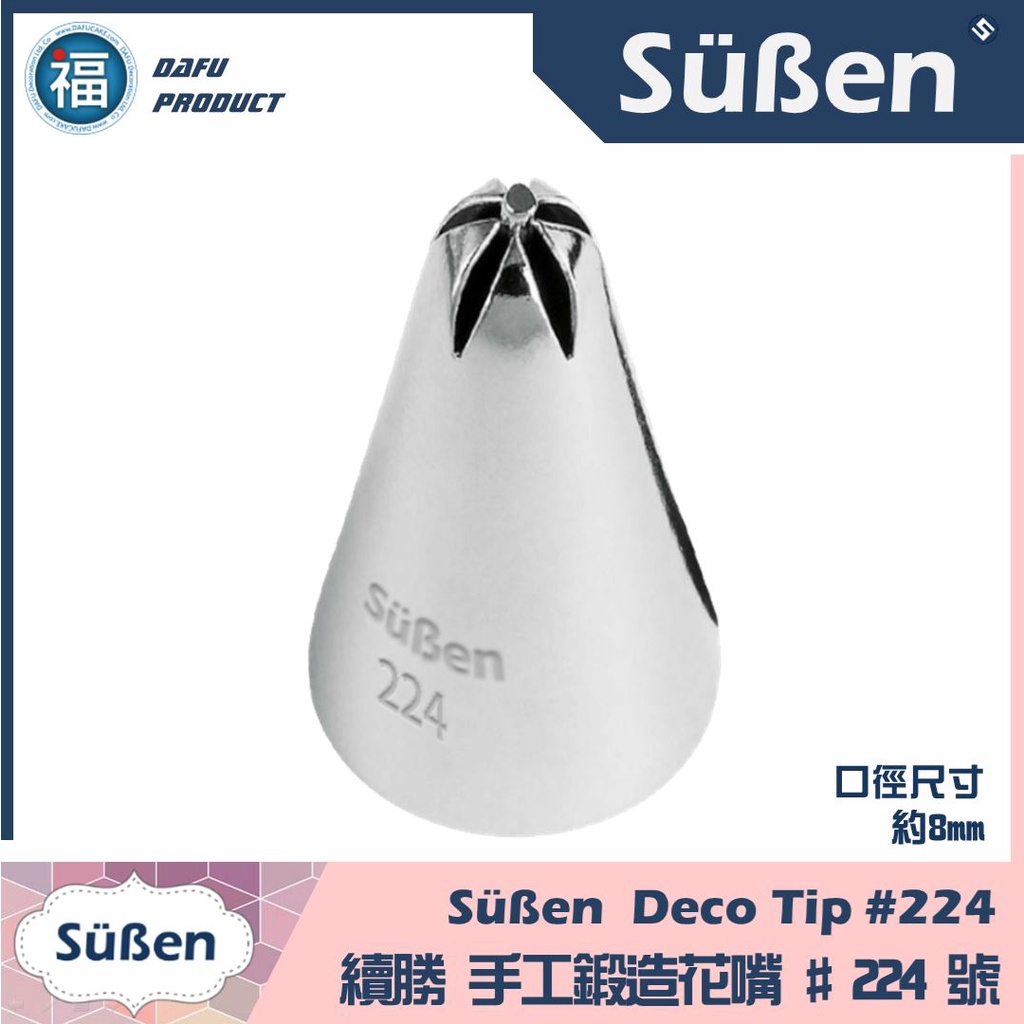 正版【Süßen 續勝 花嘴】[#224] 224號 5爪花嘴 星型花嘴 星形 對應惠爾通 Wilton 裱花 擠花