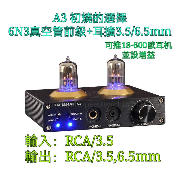 A3初燒 6N3真空管前級+耳擴3.5mm/6.3mm(可推18--600歐)