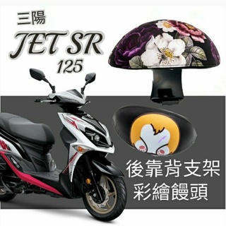 💥現貨供應💥 SYM JET SR 後靠背 JETSR 後腰靠 鐵架 扶手 半月形 小饅頭 後靠背支架 靠背 靠枕 支架